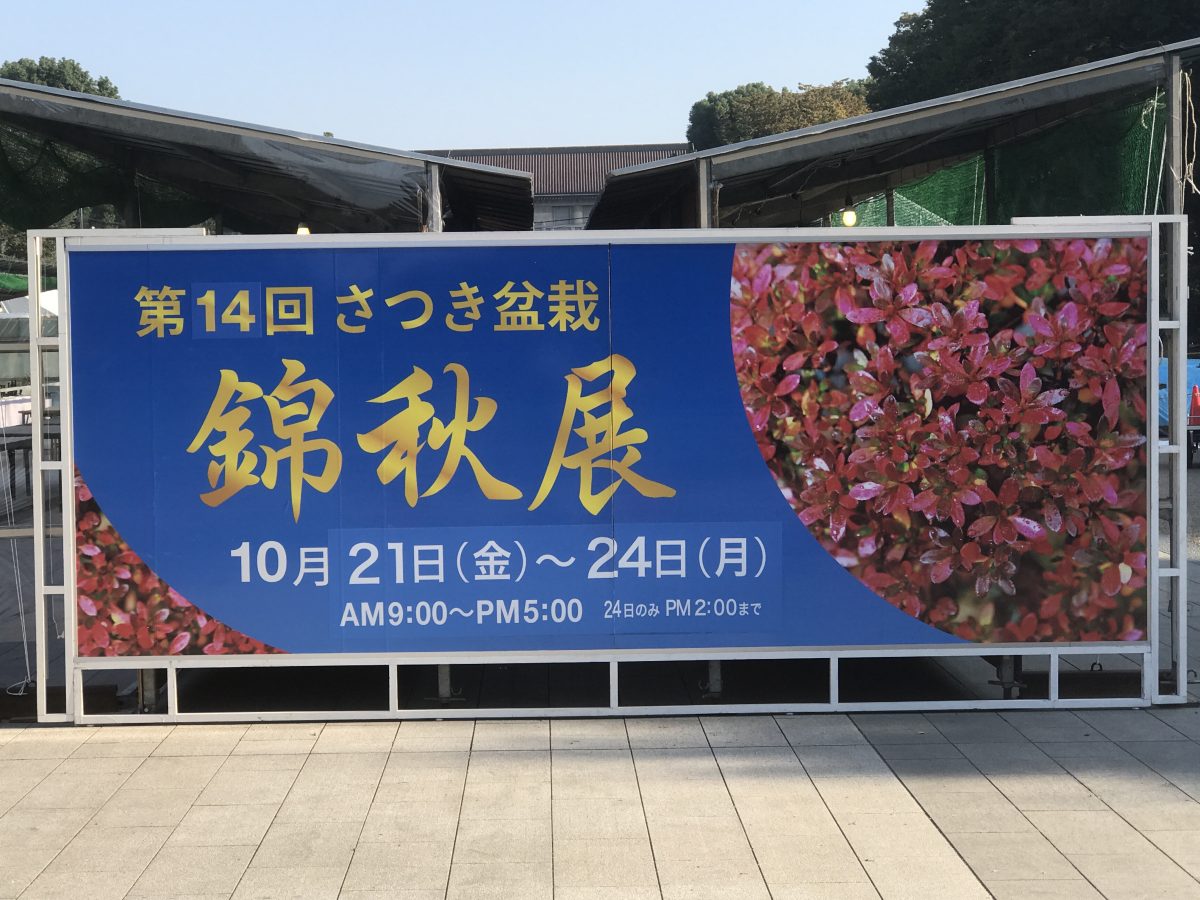 第14回錦秋展