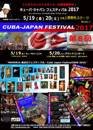 キューバ-ジャパンフェスティバル2017