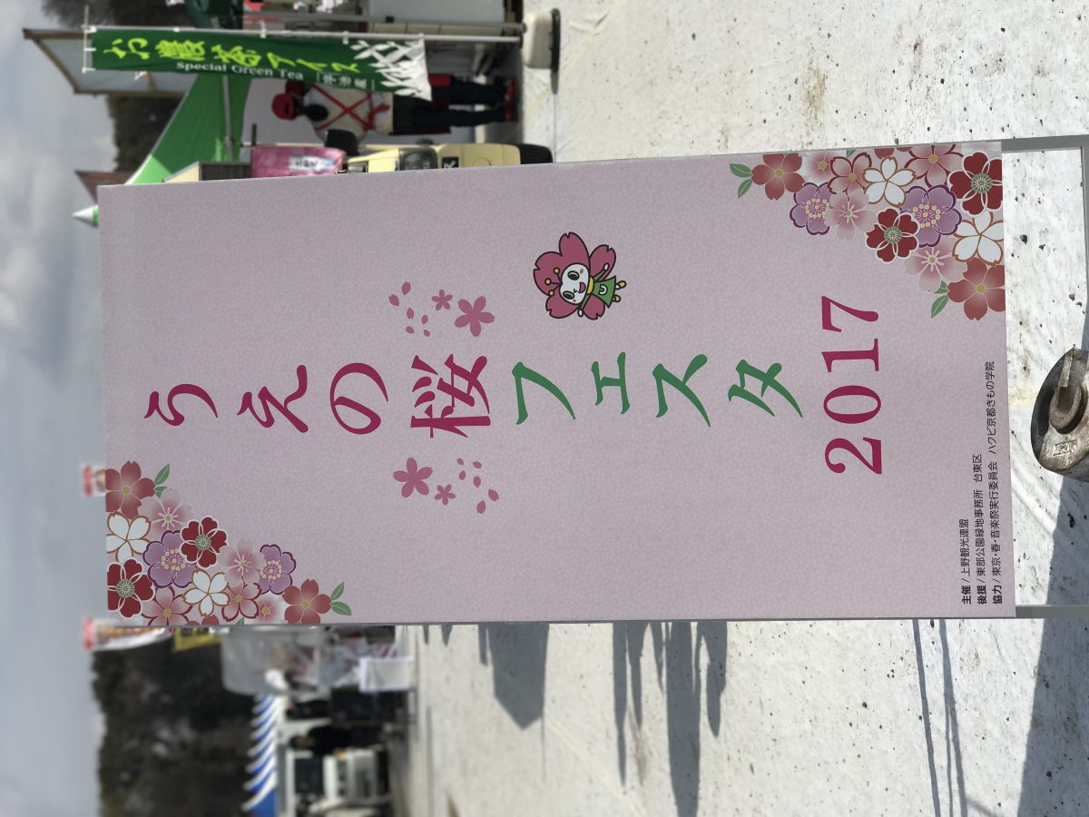 うえの桜フェスタ2017