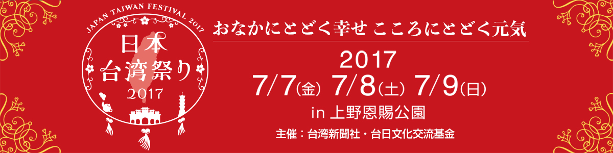 日本台湾まつり2017