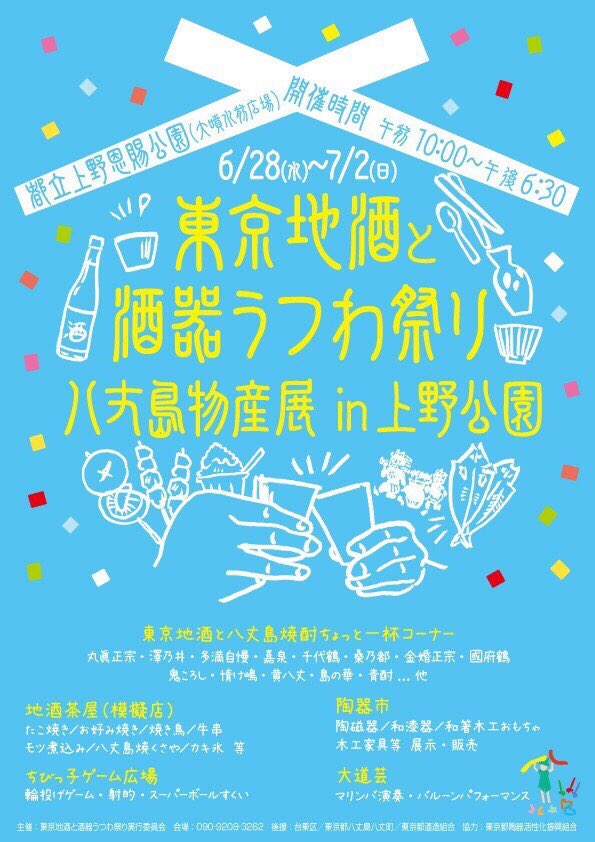 東京地酒と酒器うつわ祭り八丈島物産展 in 上野公園