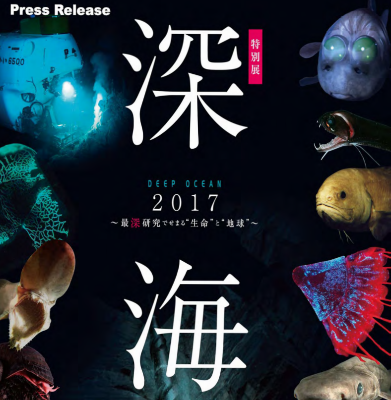 国立科学博物館 特別展 「深海2017 ～最深研究でせまる ”生命”と”地球”～」