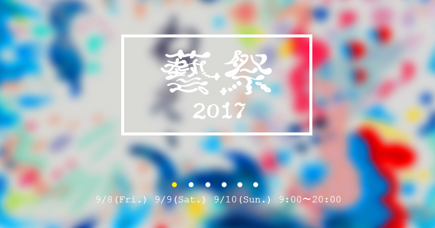 藝祭2017