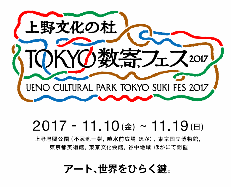 上野文化の杜 TOKYO数寄フェス2017
