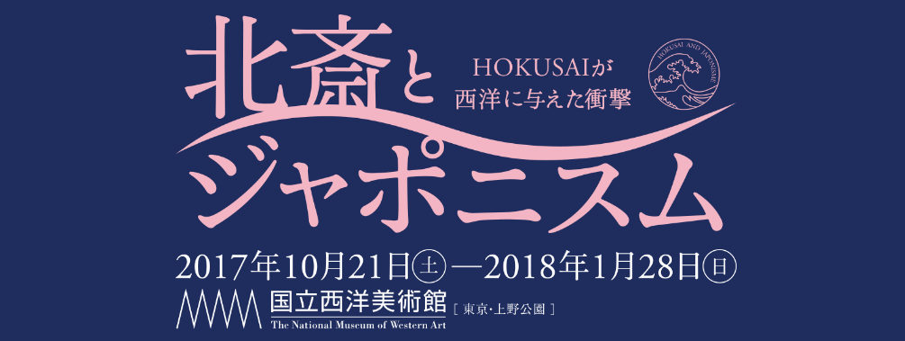 国立西洋美術館企画展 「北斎とジャポニスム －HOKUSAIが西洋に与えた衝撃」