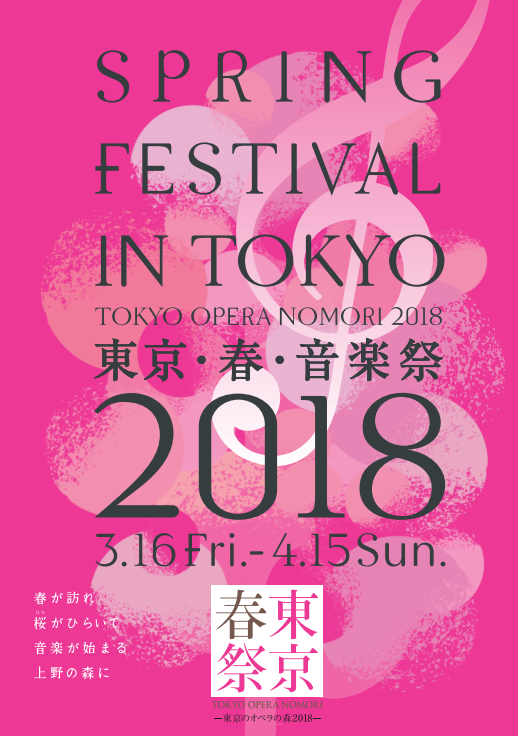 東京・春・音楽祭 ―東京のオペラの森―