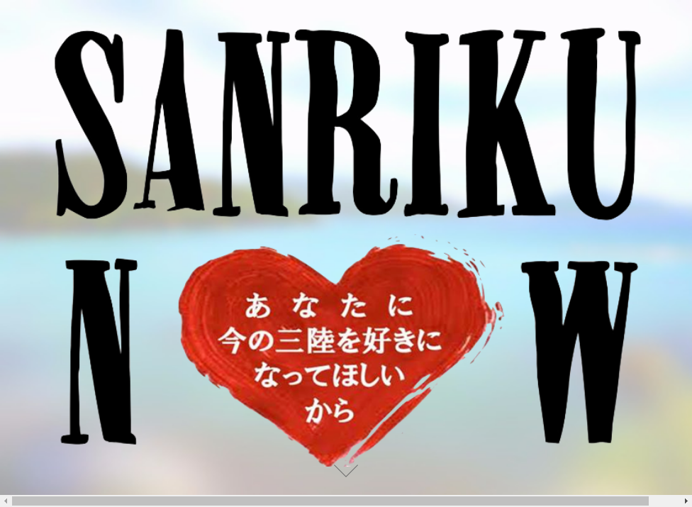 あなたに今の三陸を好きになってほしいから 三陸なう