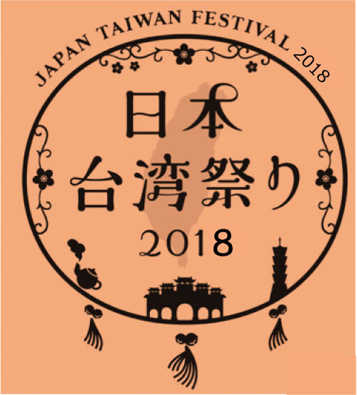 日本台湾祭り2018