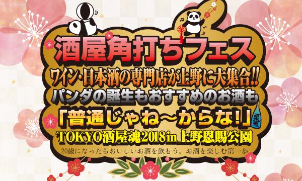 酒屋角打ちフェス TOKYO酒屋魂in上野恩賜公園