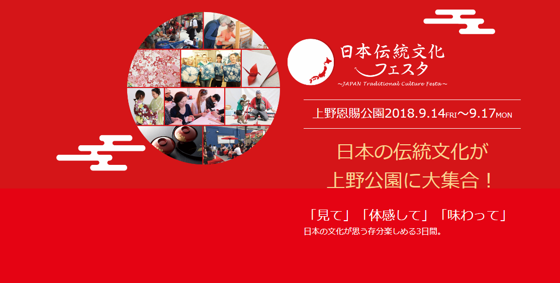 日本の伝統文化が上野公園に大集合！ 「見て」「体感して」「味わって」 日本の文化が思う存分楽しめる3日間。第7回日本伝統文化フェスタ