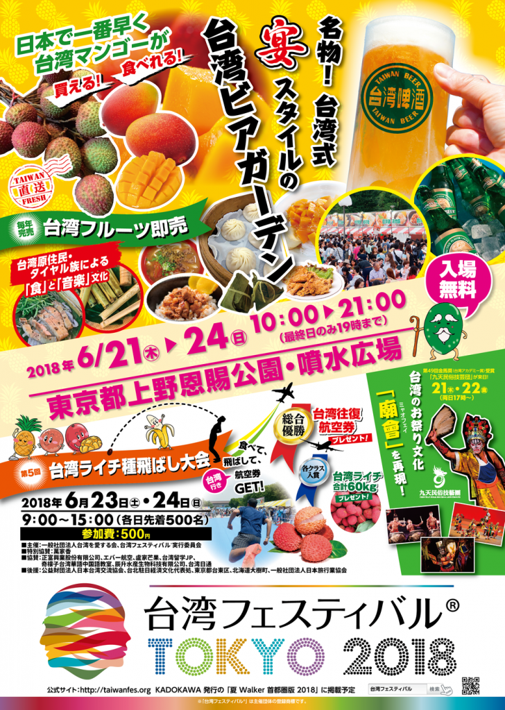 日本で一番早く台湾マンゴーが買える！食べれる！ 名物！台湾式「宴」スタイルの台湾ビアガーデン 台湾フェスティバル®TOKYO2018