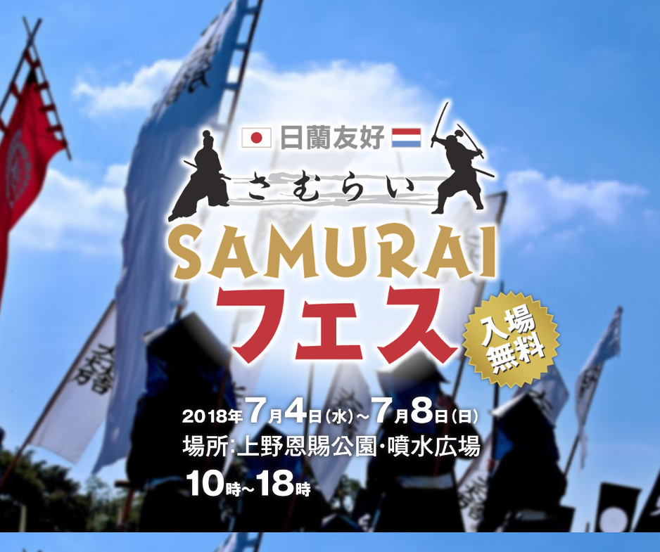 日蘭友好SAMURAIフェス