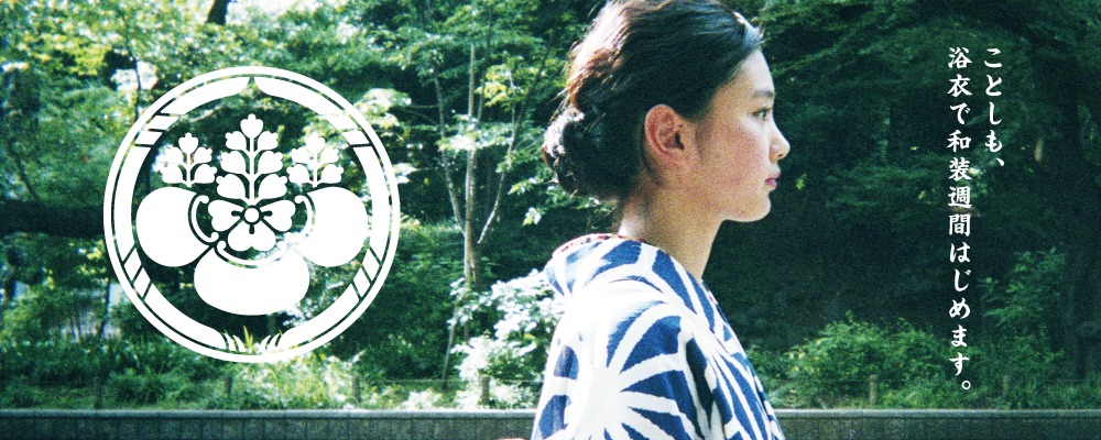 あたらしい日本の文化、和装週間はじめます 江戸ウィーク2018