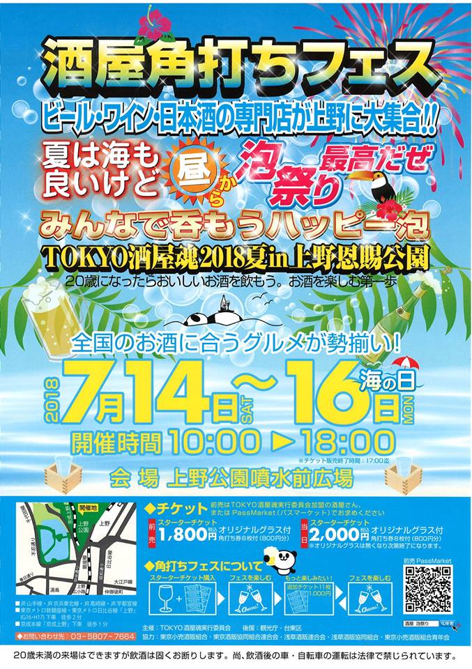 酒屋角打ちフェス ビール・ワイン・日本酒の専門店が上野に大集合！夏は海も良いけど昼から泡祭り最高だぜ みんなで呑もうハッピー泡 TOKYO酒屋魂2018 夏 in 上野恩賜公園