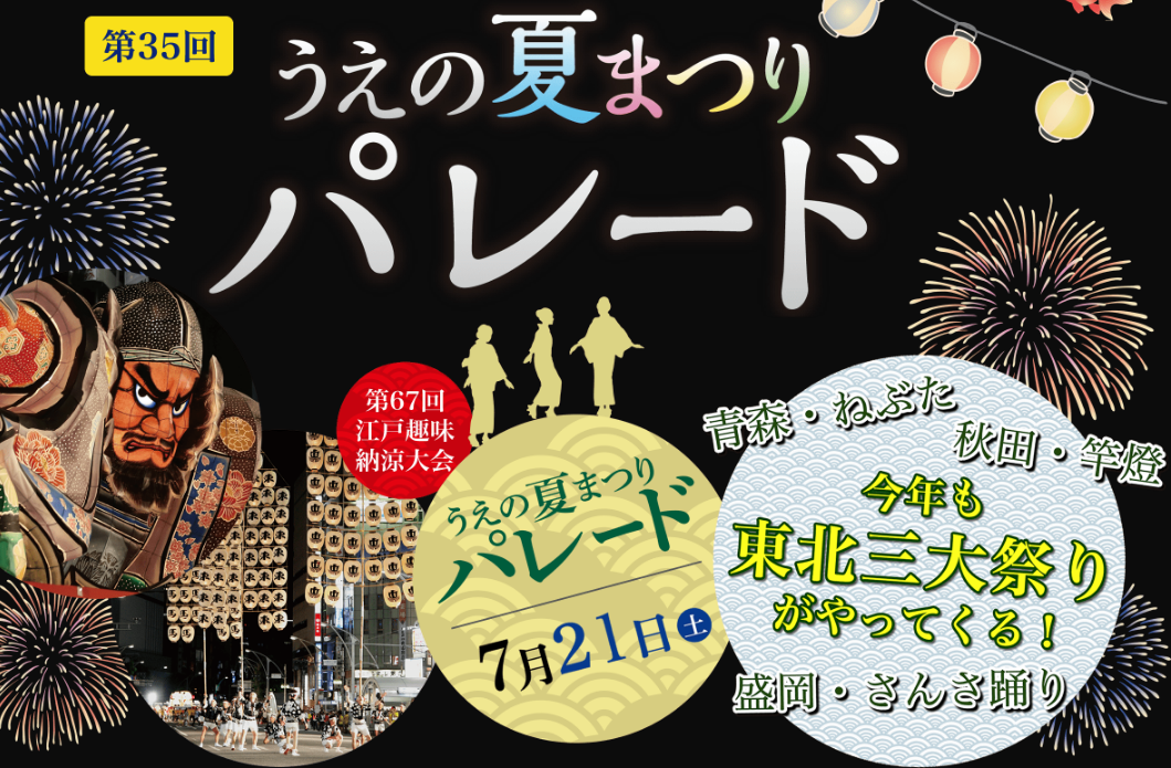 今年も東北三大祭りがやってくる！第35回うえの夏まつりパレード