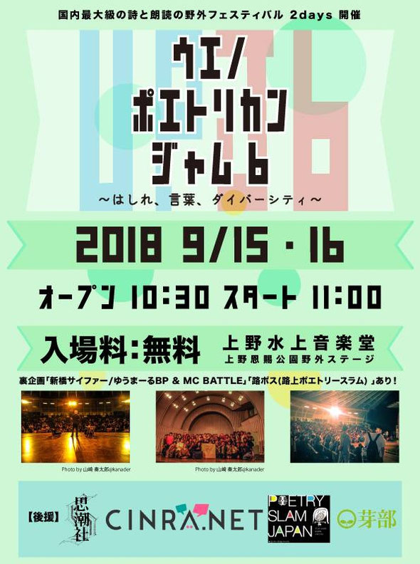 入場料無料 国内最大級の詩と朗読の野外フェスティバル 2days 開催 ウエノ・ポエトリカン・ジャム6