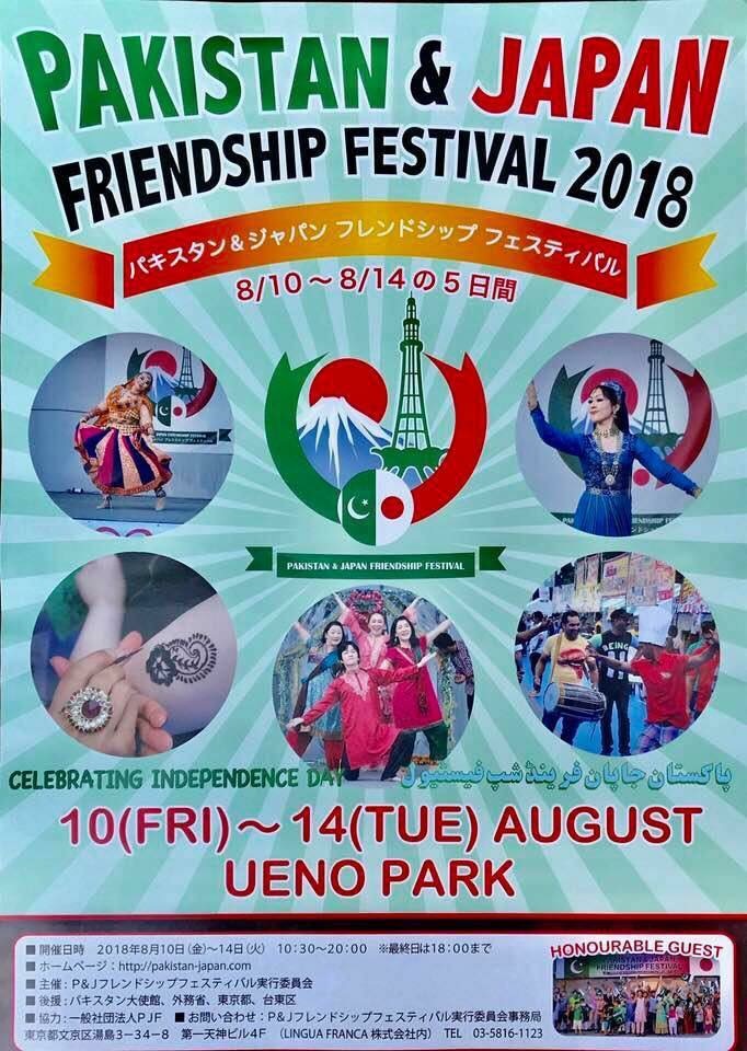 パキスタン&ジャパンフレンドシップフェスティバル2018