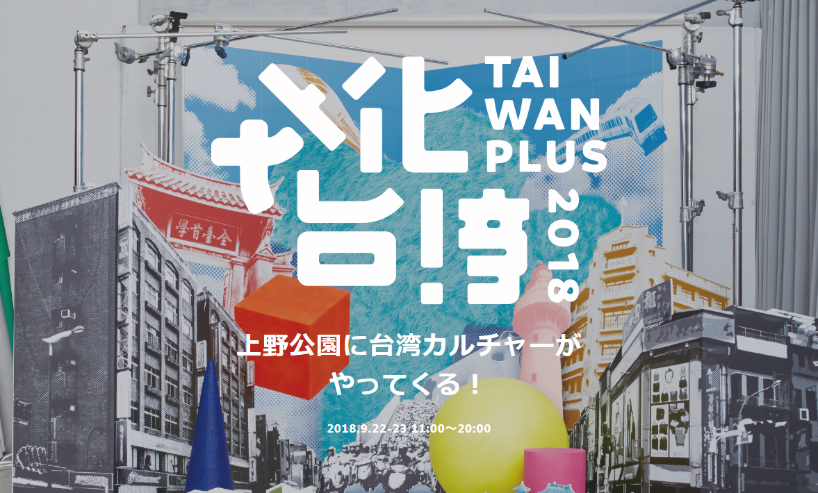 上野公園に台湾カルチャーがやってくる！Taiwan Plus 2018 文化台湾