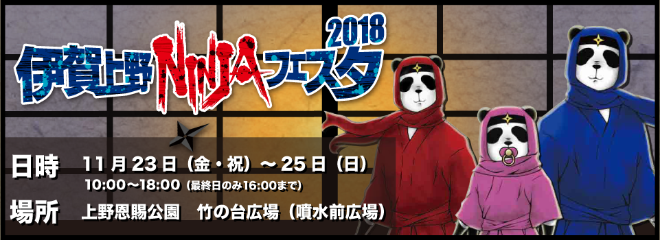 伊賀上野NINJAフェスタ2018 in 上野恩賜公園