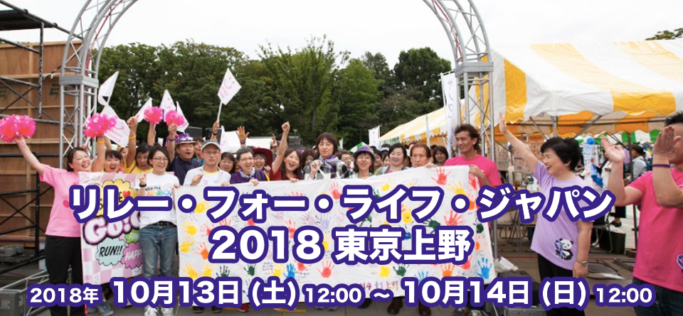 リレー・フォー・ライフ・ジャパン2018東京上野