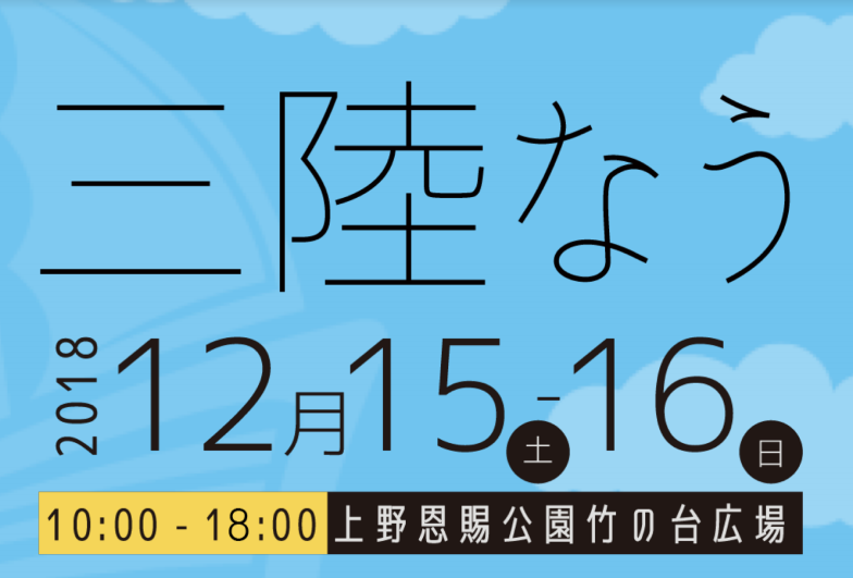 ありのままの三陸を好きになって欲しいから 三陸なう2018