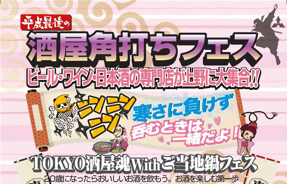 平成最後の酒屋角打ちフェス ビール・ワイン・日本酒の専門店が上野に大集合！TOKYO酒屋魂 with ご当地鍋フェス