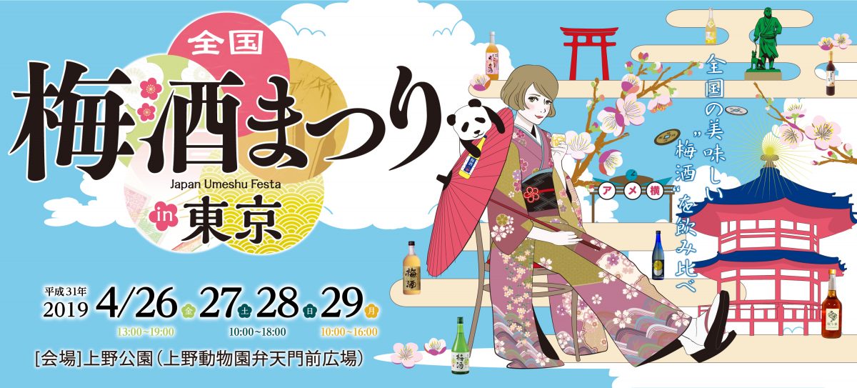 日本全国の酒蔵がつくる『梅酒』を 飲み比べできる祭典!! 全国梅酒まつりin東京2019