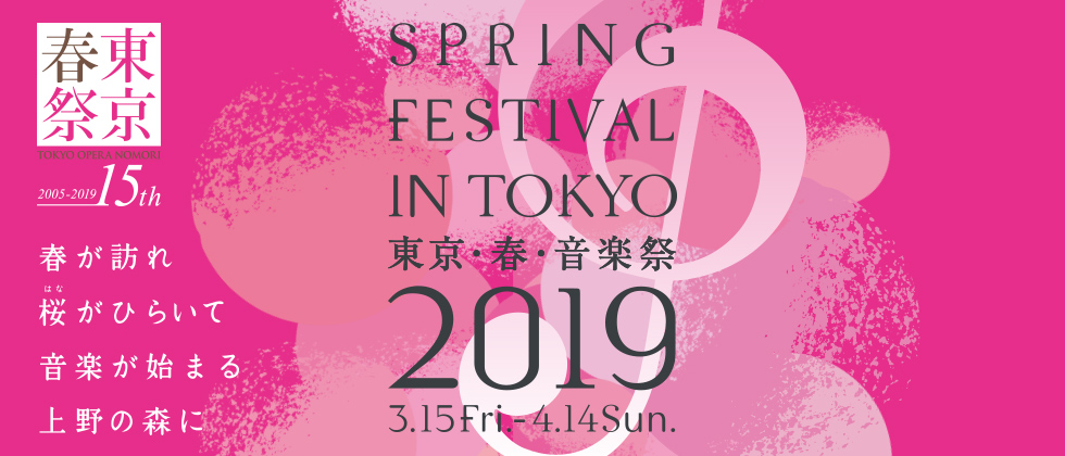 春が訪れ 桜がひらいて 音楽が始まる 上野の森に 東京・春・音楽祭2019