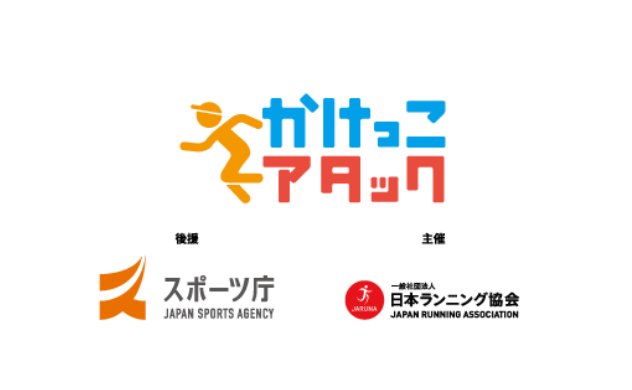 学校では教えてくれない早くなるコツ教えます！かけっこアタック