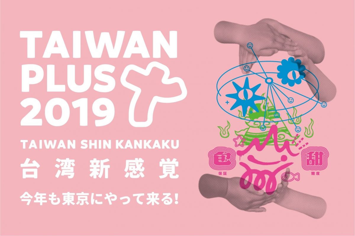 上野公園に台湾カルチャーがやってくる！TAIWAN PLUS 2019