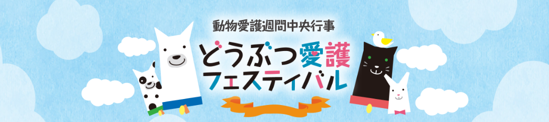 令和元年度動物愛護週間中央行事 どうぶつ愛護フェスティバル
