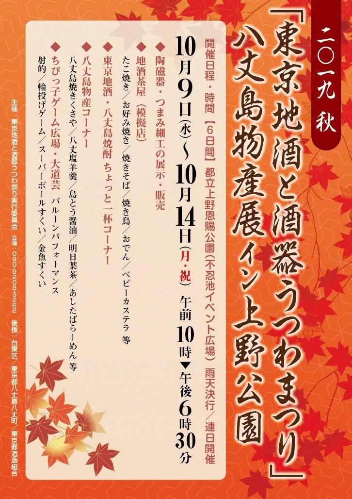 2019秋「東京地酒と酒器うつわ祭り」八丈島物産展イン上野公園