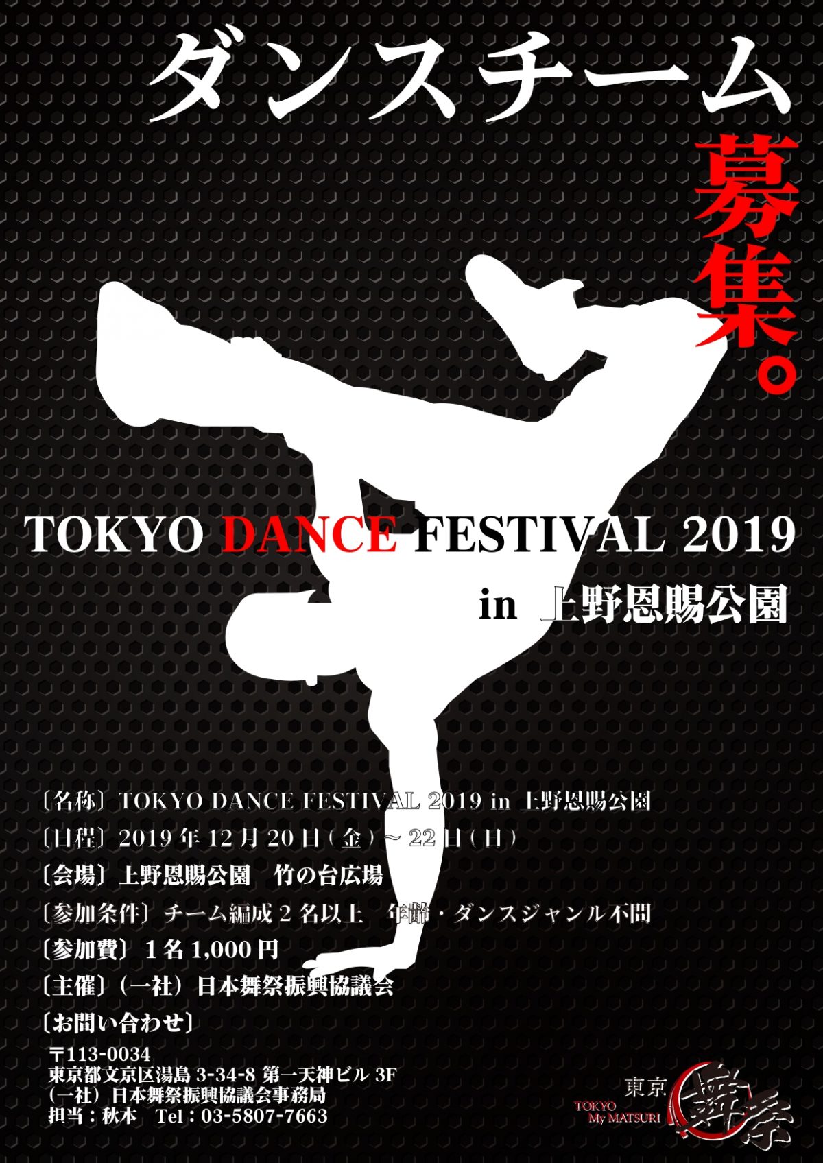 東京ダンスフェスティバル2019