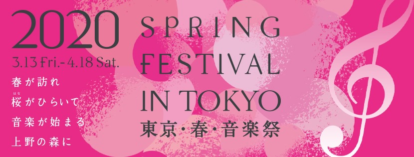 春が訪れ 桜がひらいて 音楽が始まる 上野の森に 東京・春・音楽祭2020