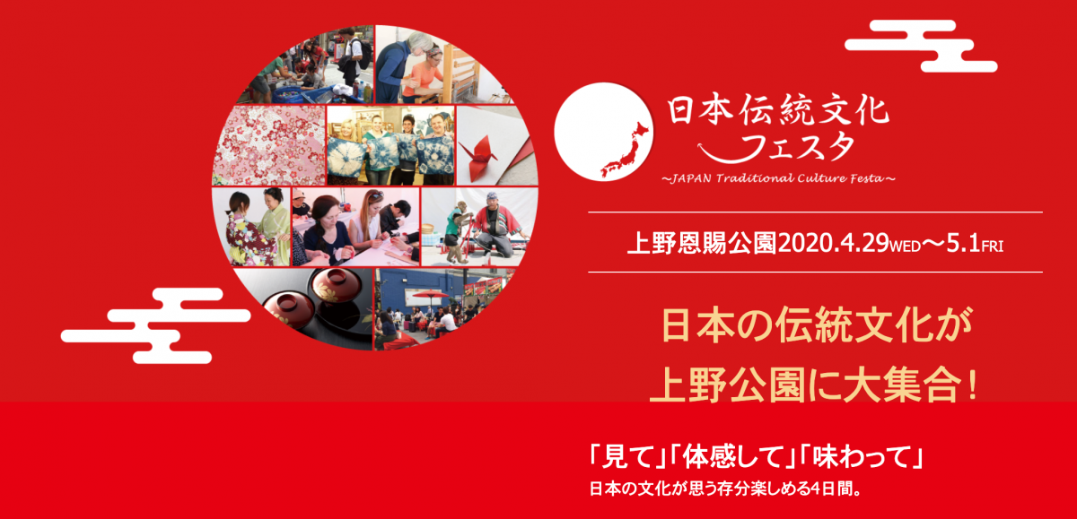 日本の伝統文化が上野公園に大集合！「見て」「体感して」「味わって」日本の文化が思う存分楽しめる4日間。第11回日本伝統文化フェスタ in 上野恩賜公園