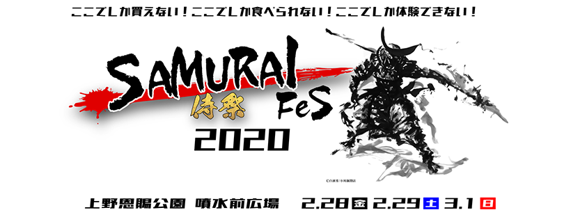 サムライフェス2020 ここでしか買えない！ここでしか食べられない！ここでしか体験できない！