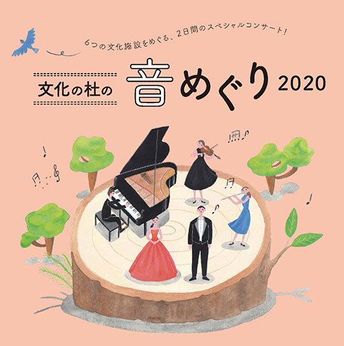 文化の杜の音めぐり2020