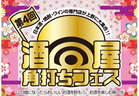 日本酒・焼酎・ワインの専門店が上野に大集合！酒屋角打ちフェス2020