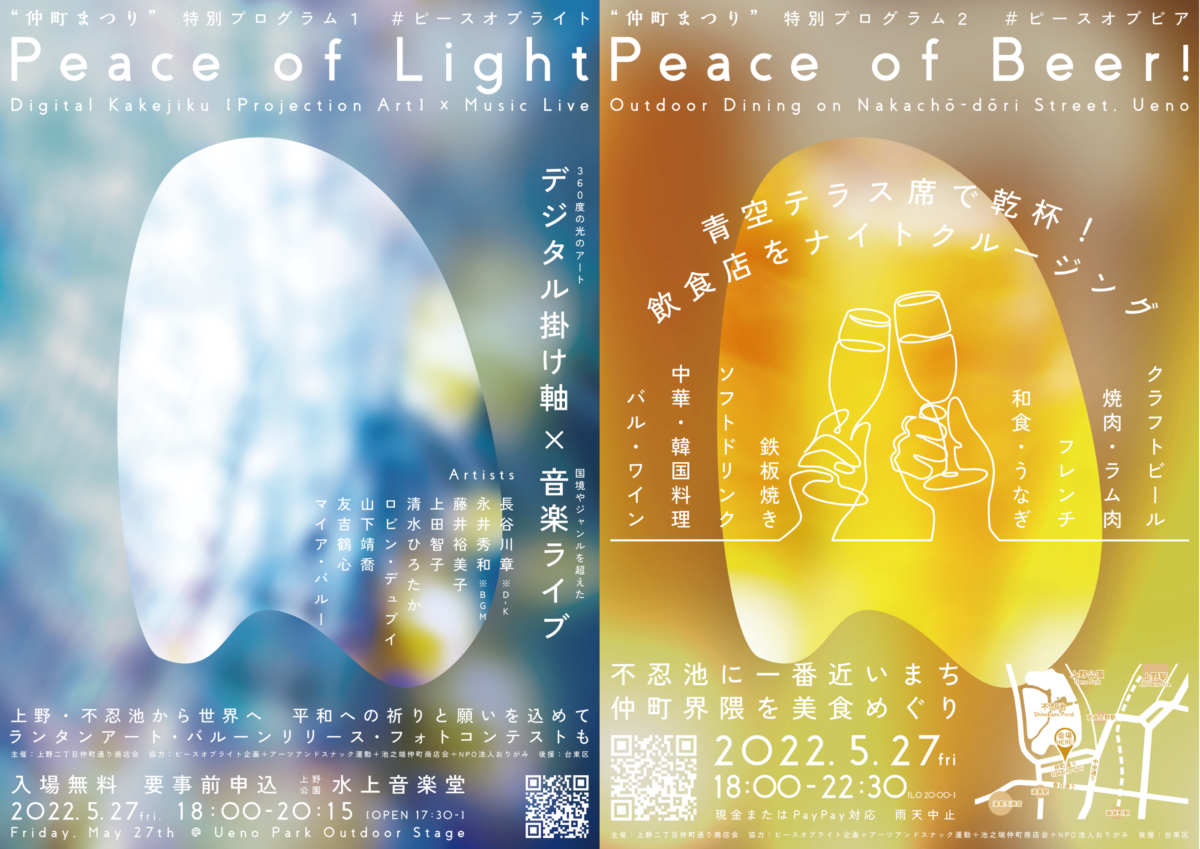 仲町まつり Peace of Light / Peace of Beer
