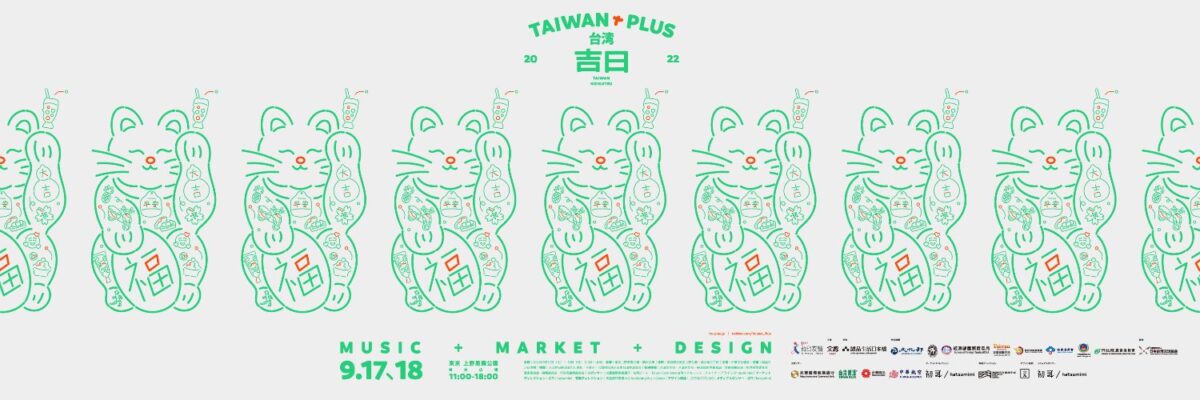 【入場無料】東京に台湾カルチャーがやってくる！TAIWAN PLUS 2022 台湾吉日
