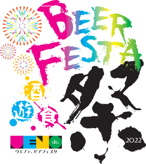 19（金）〜28（日）は上野公園で世界最古のビールや様々なクラフトビールを楽しもう ウエノデ.ビアフェスタ2022