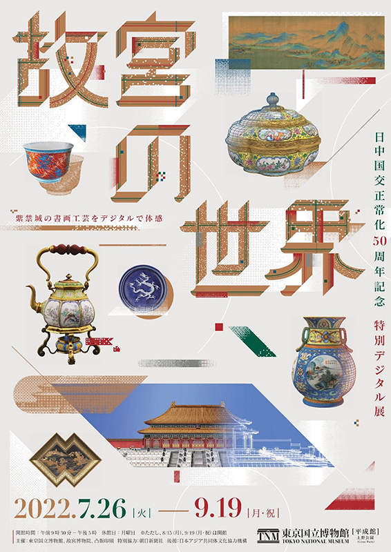 日中国交正常化50周年記念特別デジタル展「故宮の世界」