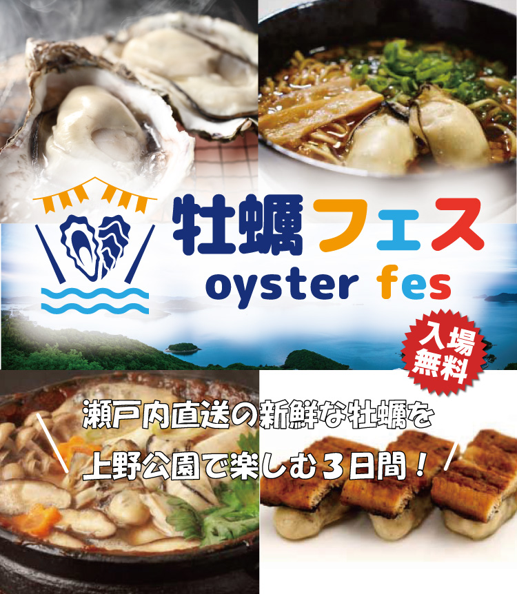 瀬戸内直送の新鮮な牡蠣を上野公園で楽しむ3日感！牡蠣フェス