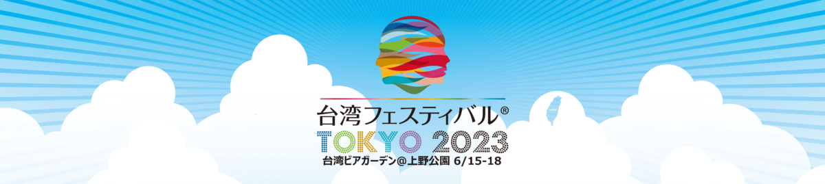 台湾フェスティバル TOKYO 2023
