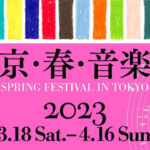 国内最大級のクラシック音楽の祭典 東京･春･音楽祭2023