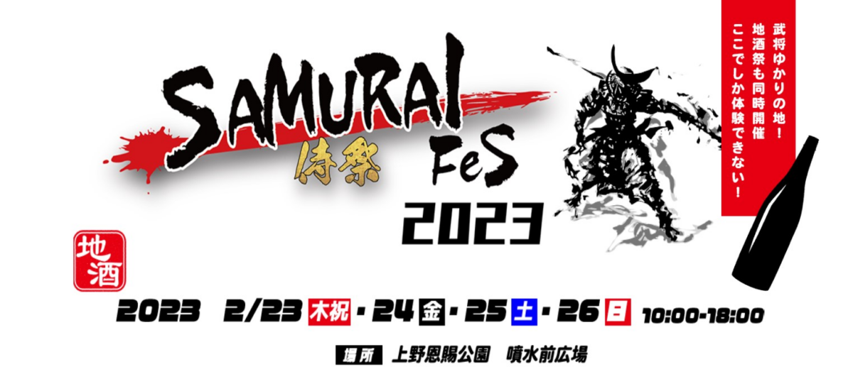 【侍祭】2月23（木・祝）〜26（日）は上野公園でSAMURAI FES 2023