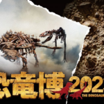 恐竜博2023