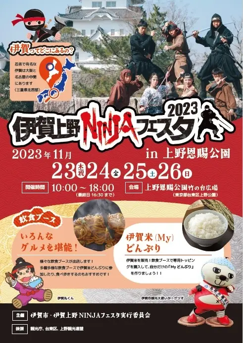 伊賀上野NINJAフェスタ2023 in 上野恩賜公園