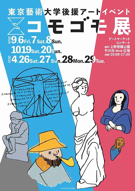 東京藝術大学後援アートイベント コモゴモ展｜上野公園でアート作品とワークショップが楽しめるイベント開催！
