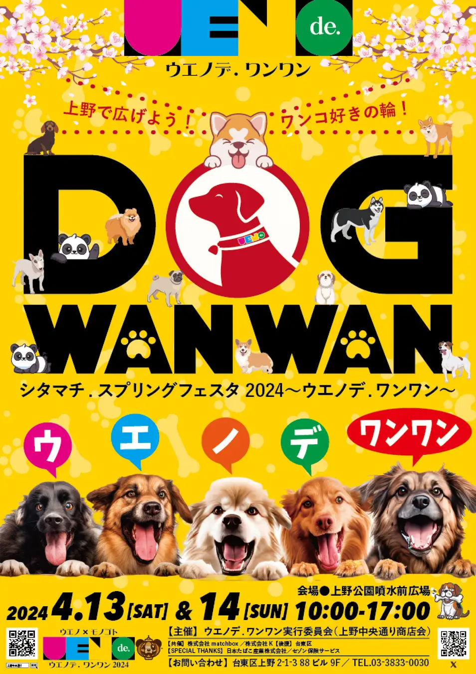 シタマチ.スプリングフェスタ2024〜ウエノデ.ワンワン〜 上野公園初の大型ドッグフェス 4/13（土）・14（日）に開催！